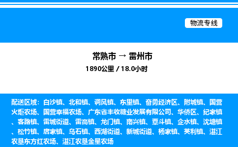 常熟市到雷州市物流专线/公司 实时反馈/全+境+达+到