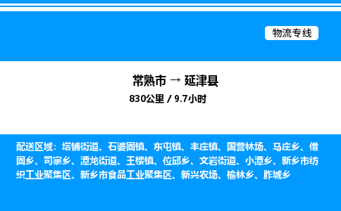 常熟市到延津县物流专线/公司 实时反馈/全+境+达+到