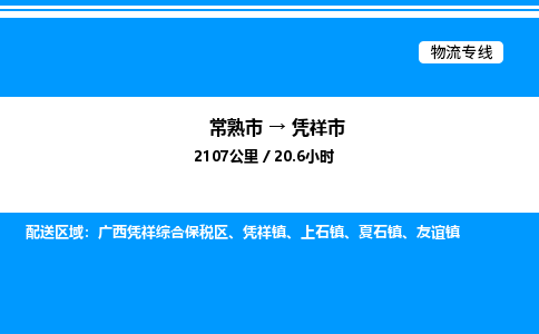 常熟市到凭祥市物流专线/公司 实时反馈/全+境+达+到