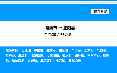 常熟市到正阳县物流专线/公司 实时反馈/全+境+达+到