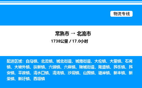 常熟市到北流市物流专线/公司 实时反馈/全+境+达+到