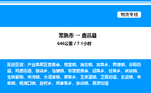 常熟市到鹿邑县物流专线/公司 实时反馈/全+境+达+到