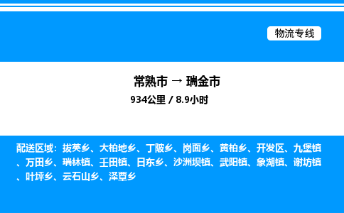 常熟市到瑞金市物流专线/公司 实时反馈/全+境+达+到