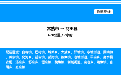 常熟市到商水县物流专线/公司 实时反馈/全+境+达+到