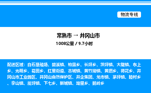 常熟市到井冈山市物流专线/公司 实时反馈/全+境+达+到