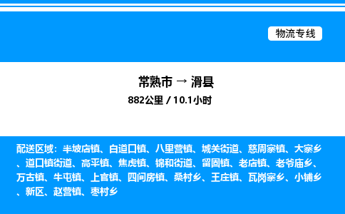 常熟市到滑县物流专线/公司 实时反馈/全+境+达+到