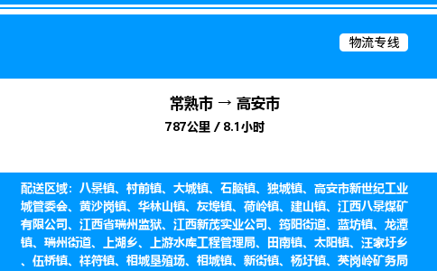 常熟市到高安市物流专线/公司 实时反馈/全+境+达+到