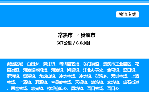 常熟市到贵溪市物流专线/公司 实时反馈/全+境+达+到