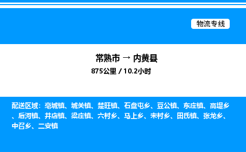 常熟市到内黄县物流专线/公司 实时反馈/全+境+达+到