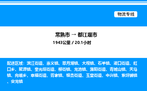 常熟市到都江堰市物流专线/公司 实时反馈/全+境+达+到