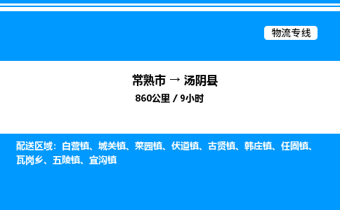 常熟市到汤阴县物流专线/公司 实时反馈/全+境+达+到