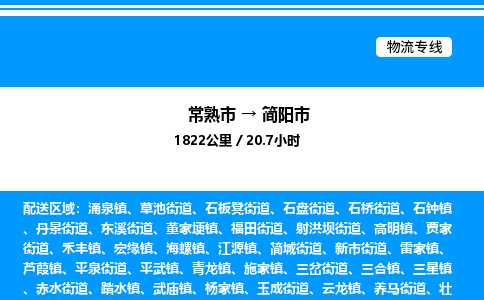 常熟市到简阳市物流专线/公司 实时反馈/全+境+达+到