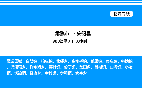 常熟市到安阳县物流专线/公司 实时反馈/全+境+达+到