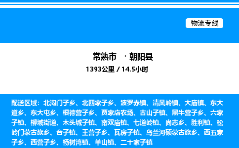 常熟市到朝阳县物流专线/公司 实时反馈/全+境+达+到