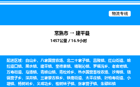 常熟市到建平县物流专线/公司 实时反馈/全+境+达+到