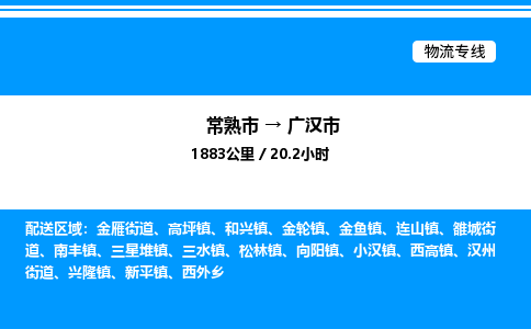 常熟市到广汉市物流专线/公司 实时反馈/全+境+达+到