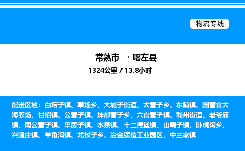 常熟市到喀左县物流专线/公司 实时反馈/全+境+达+到