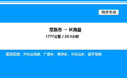 常熟市到长海县物流专线/公司 实时反馈/全+境+达+到