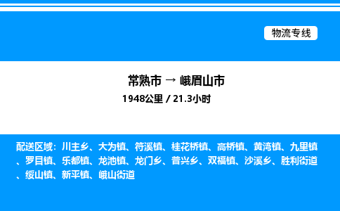 常熟市到峨眉山市物流专线/公司 实时反馈/全+境+达+到