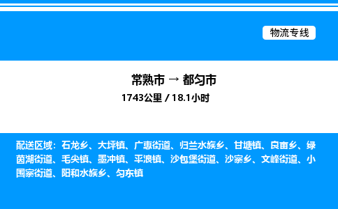 常熟市到都匀市物流专线/公司 实时反馈/全+境+达+到