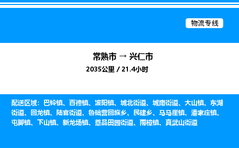 常熟市到兴仁市物流专线/公司 实时反馈/全+境+达+到