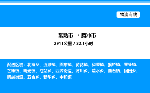 常熟市到腾冲市物流专线/公司 实时反馈/全+境+达+到