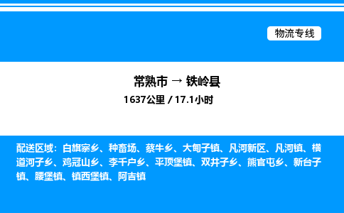 常熟市到铁岭县物流专线/公司 实时反馈/全+境+达+到