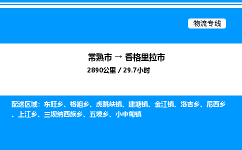 常熟市到香格里拉市物流专线/公司 实时反馈/全+境+达+到