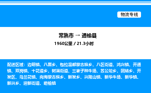 常熟市到通榆县物流专线/公司 实时反馈/全+境+达+到