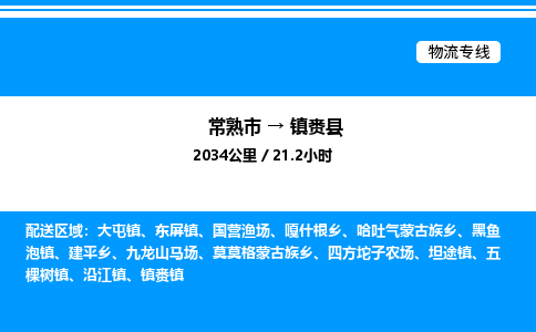 常熟市到镇赉县物流专线/公司 实时反馈/全+境+达+到