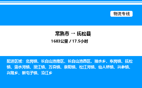 常熟市到抚松县物流专线/公司 实时反馈/全+境+达+到