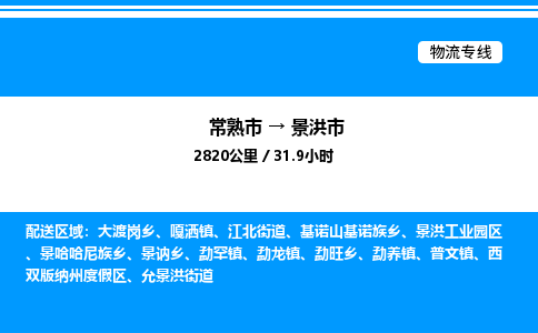 常熟市到景洪市物流专线/公司 实时反馈/全+境+达+到