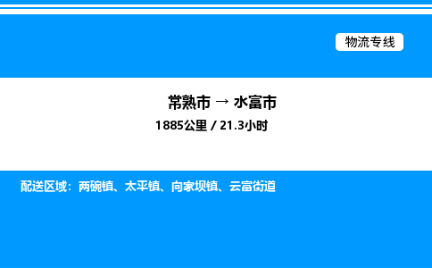 常熟市到水富市物流专线/公司 实时反馈/全+境+达+到