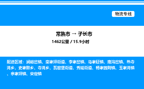 常熟市到子长市物流专线/公司 实时反馈/全+境+达+到