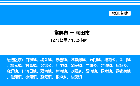 常熟市到旬阳市物流专线/公司 实时反馈/全+境+达+到