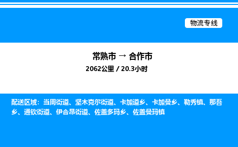 常熟市到合作市物流专线/公司 实时反馈/全+境+达+到