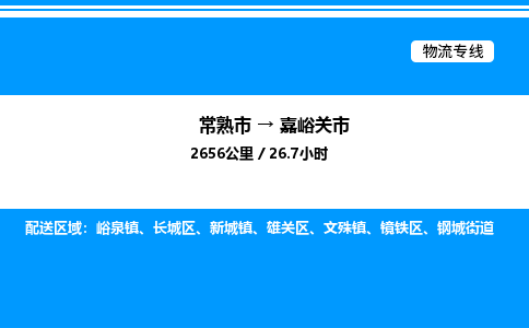 常熟市到嘉峪关市物流专线/公司 实时反馈/全+境+达+到