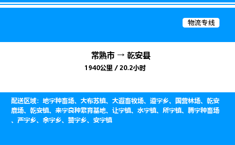 常熟市到乾安县物流专线/公司 实时反馈/全+境+达+到