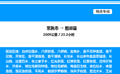 常熟市到前郭县物流专线/公司 实时反馈/全+境+达+到