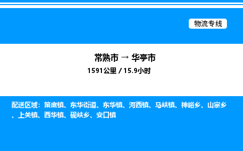 常熟市到华亭市物流专线/公司 实时反馈/全+境+达+到