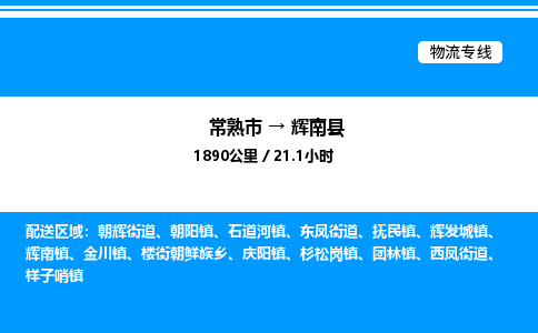 常熟市到辉南县物流专线/公司 实时反馈/全+境+达+到