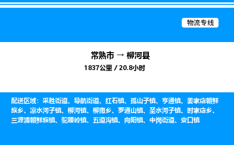 常熟市到柳河县物流专线/公司 实时反馈/全+境+达+到