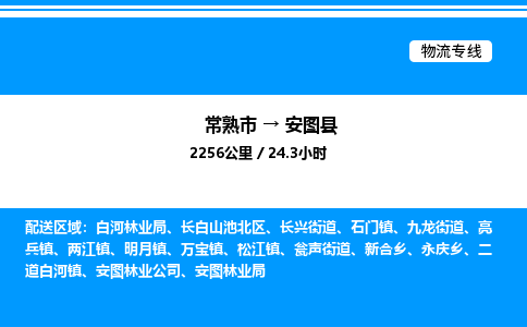 常熟市到安图县物流专线/公司 实时反馈/全+境+达+到