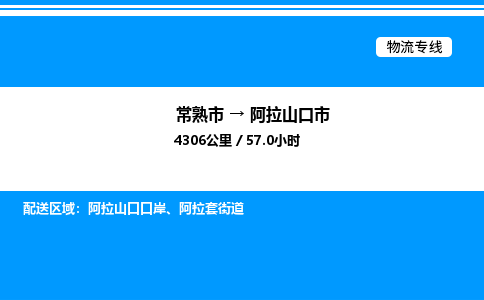 常熟市到阿拉山口市物流专线/公司 实时反馈/全+境+达+到