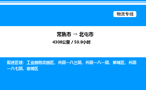 常熟市到北屯市物流专线/公司 实时反馈/全+境+达+到