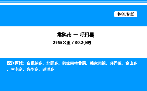 常熟市到呼玛县物流专线/公司 实时反馈/全+境+达+到