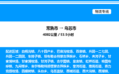 常熟市到乌苏市物流专线/公司 实时反馈/全+境+达+到