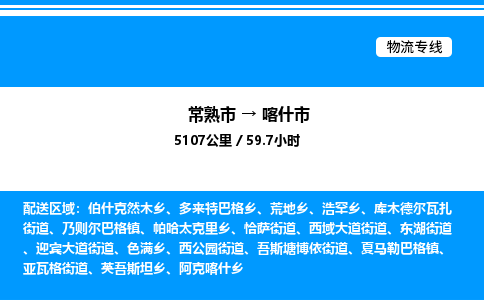 常熟市到喀什市物流专线/公司 实时反馈/全+境+达+到