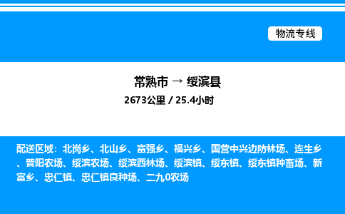 常熟市到绥滨县物流专线/公司 实时反馈/全+境+达+到