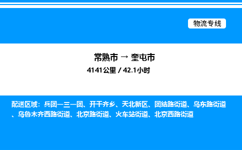 常熟市到奎屯市物流专线/公司 实时反馈/全+境+达+到